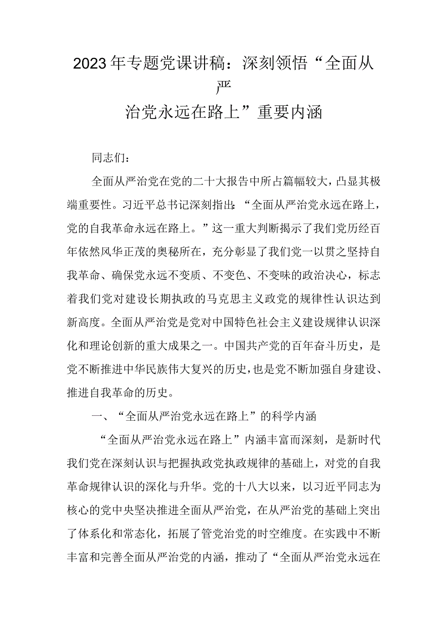 2023年落实全面从严治党专题党课讲稿 五篇.docx_第1页