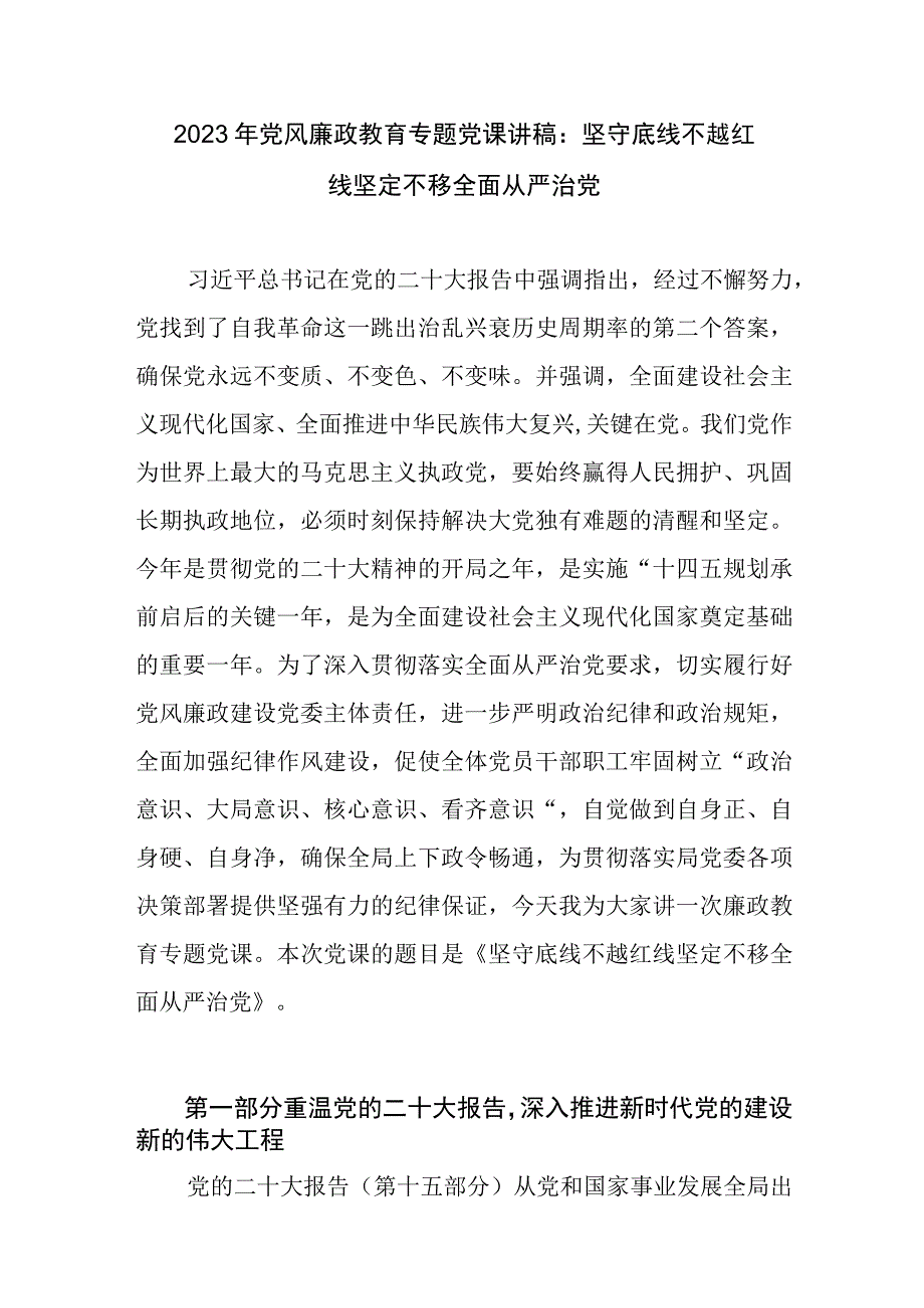 2023年学习二十大精神党风廉政教育专题党课讲稿：坚守底线不越红线坚定不移全面从严治党.docx_第1页