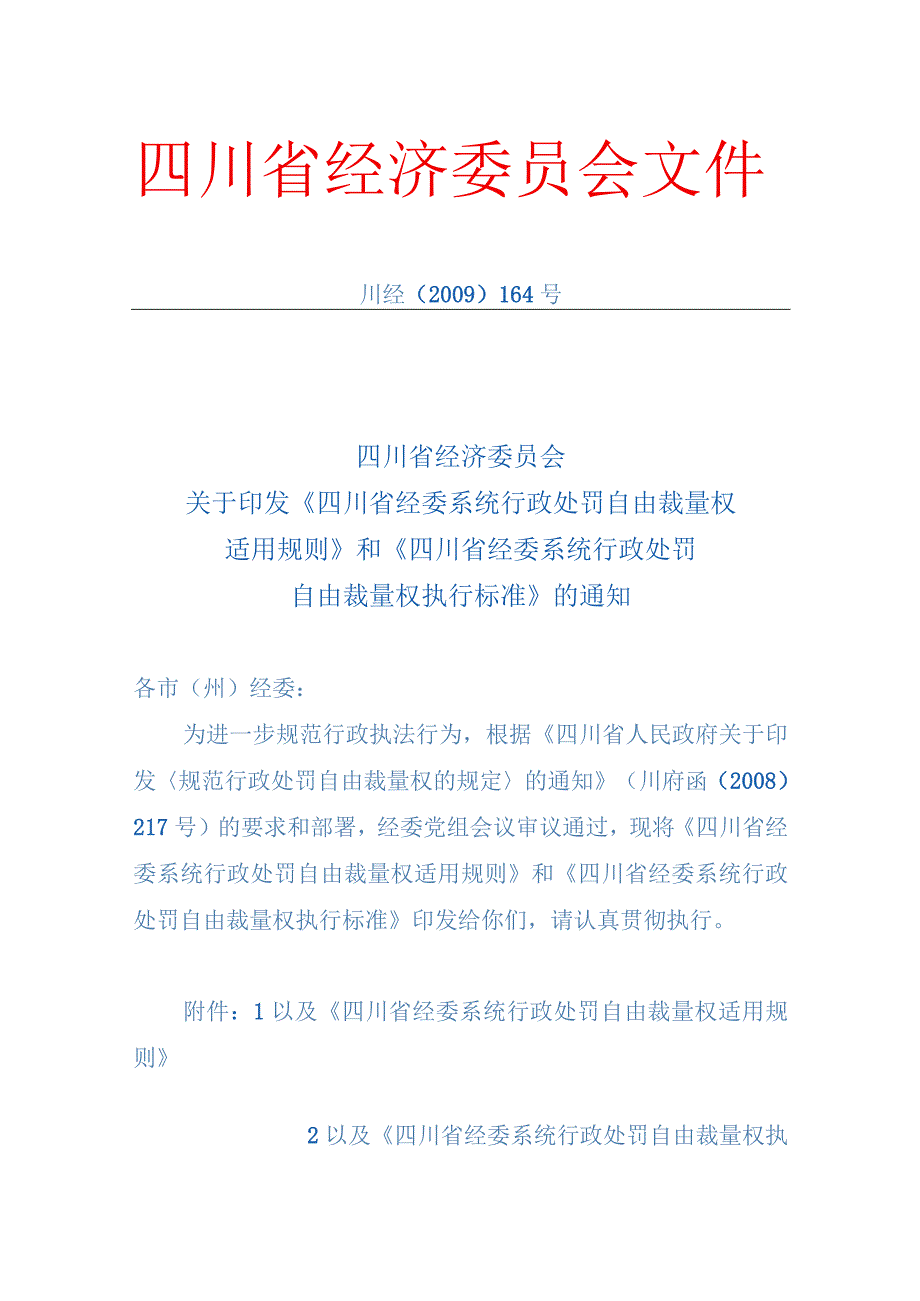 2023年整理四川省经济委员会文件.docx_第1页