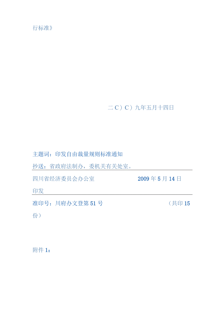 2023年整理四川省经济委员会文件.docx_第2页