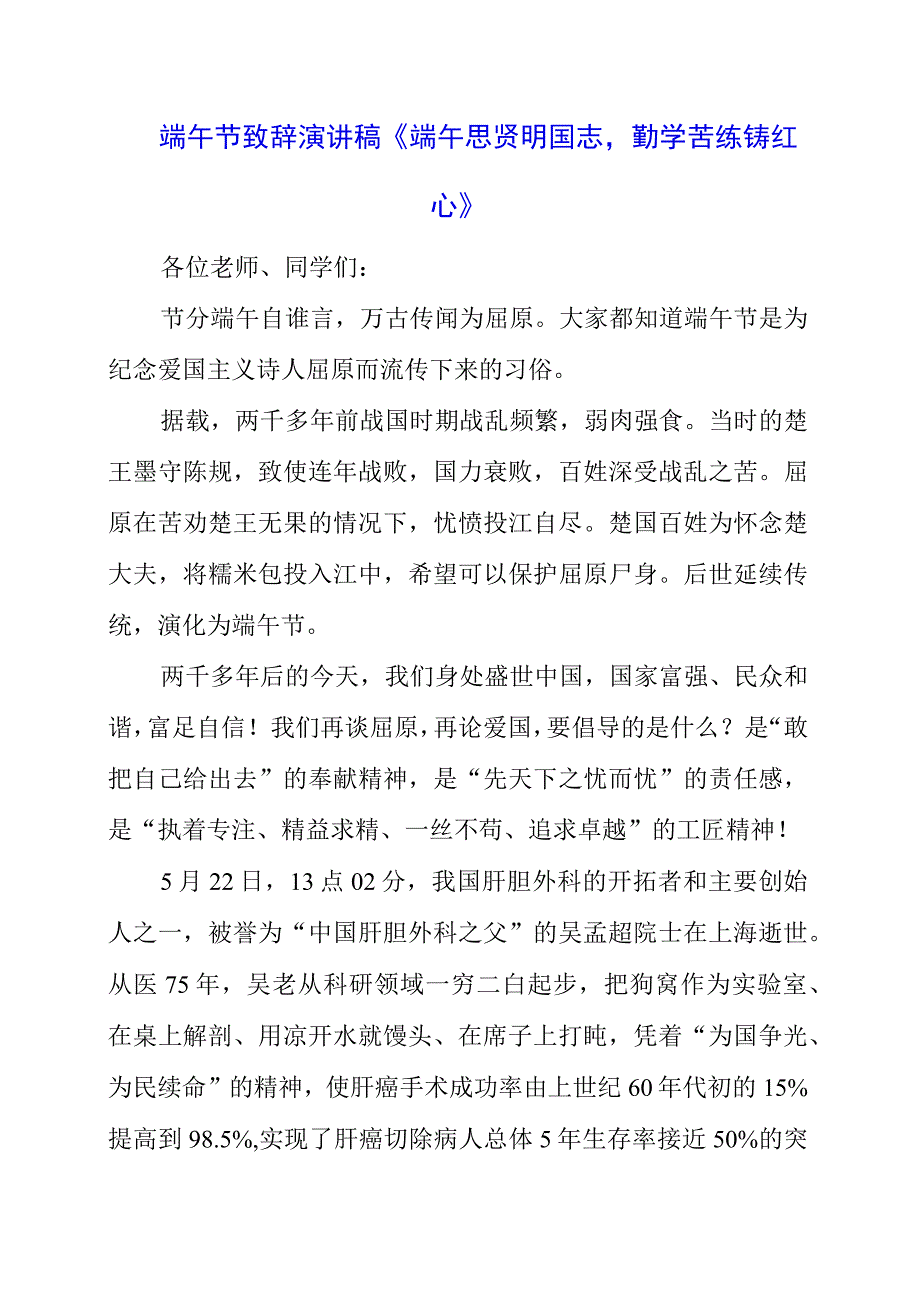 2023年端午节致辞演讲稿《端午思贤明国志勤学苦练铸红心》.docx_第1页