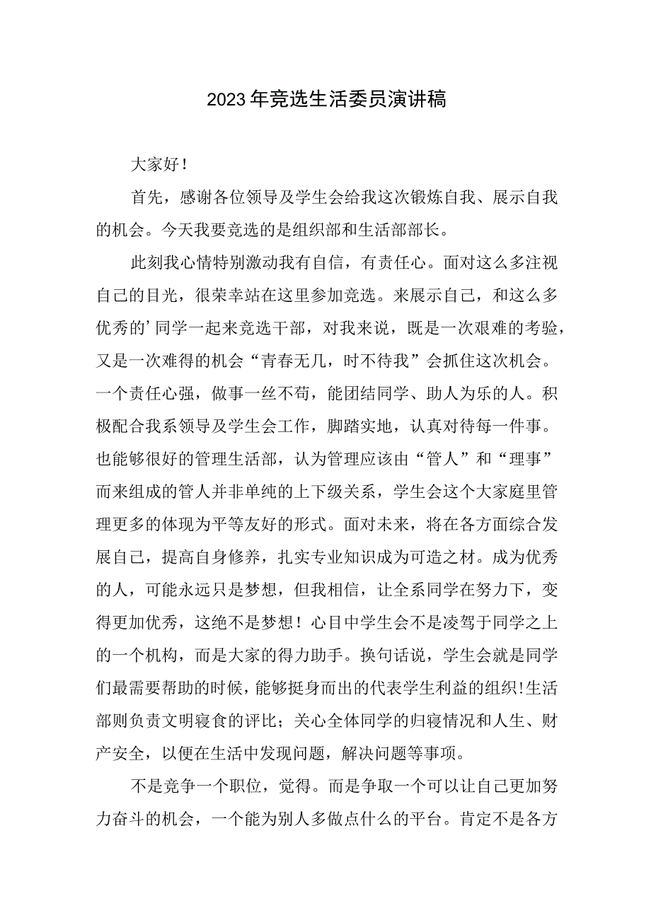 2023年竞选生活委员演讲稿.docx_第1页