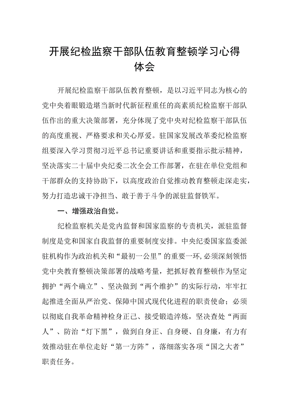 2023开展纪检监察干部队伍教育整顿学习心得体会精选三篇通用范文.docx_第1页