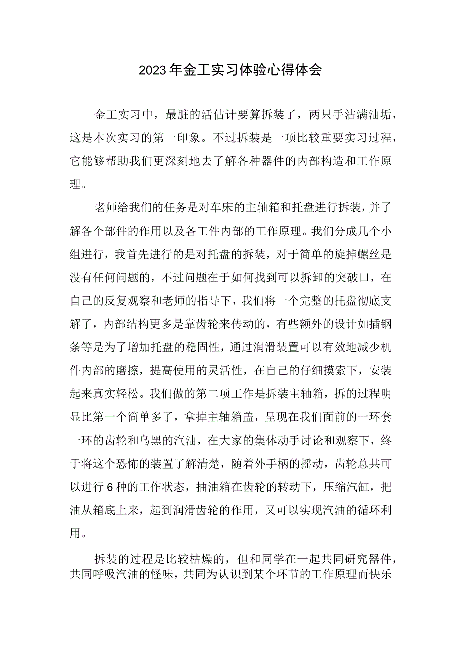 2023年金工实习体验心得体会.docx_第1页