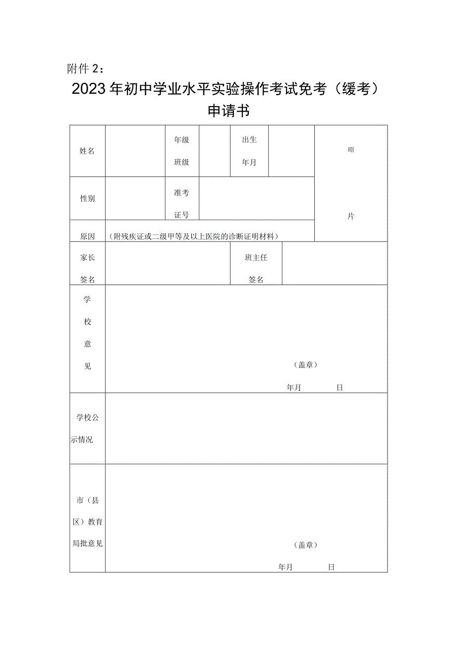 2023年淮北市初中学业水平实验操作考试免考缓考申请书.docx_第1页