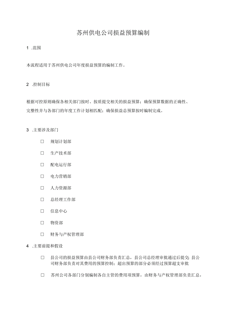 2023年整理苏州供电公司损益预算编制1.docx_第1页