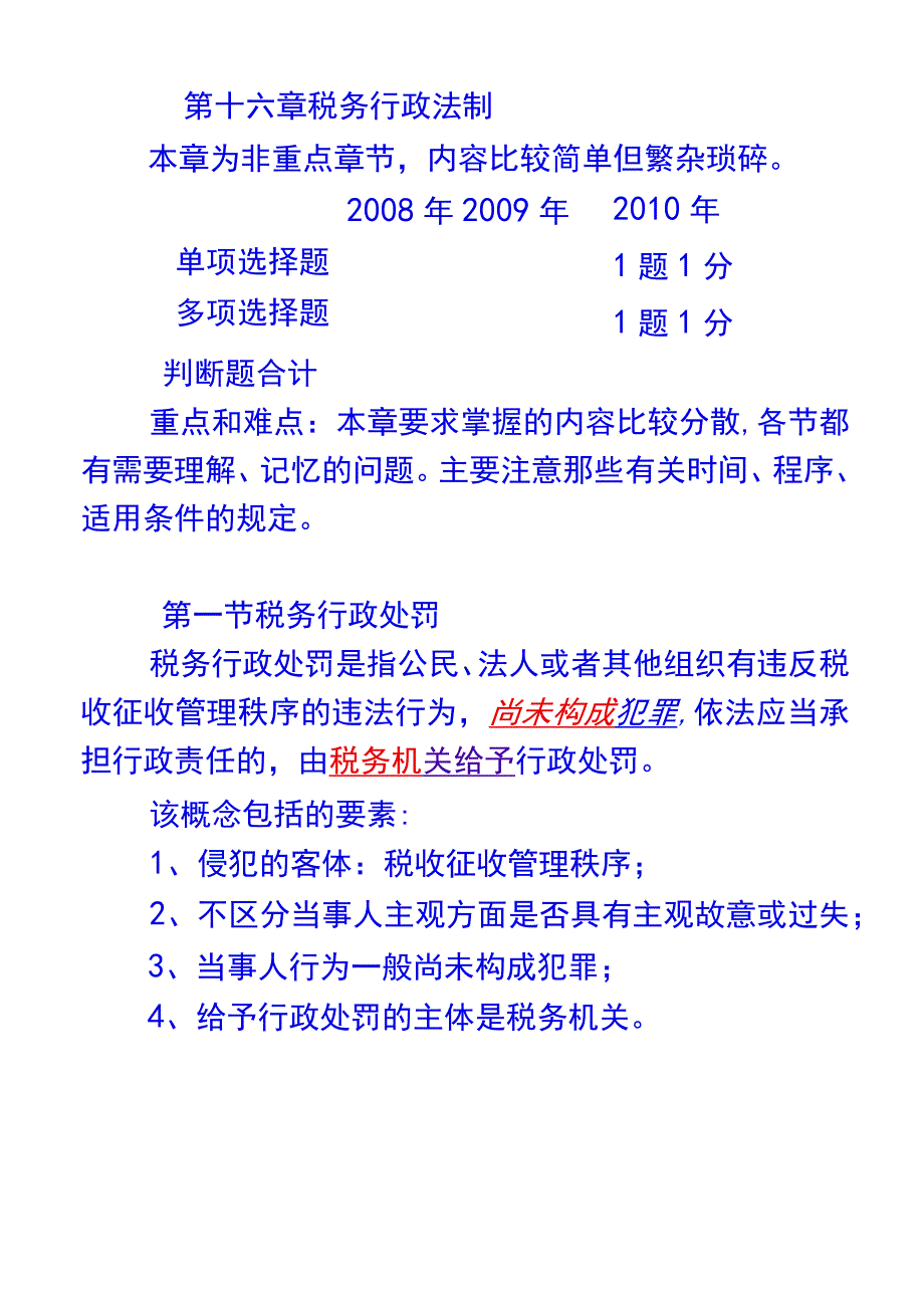 2023年整理税务行政法制.docx_第1页