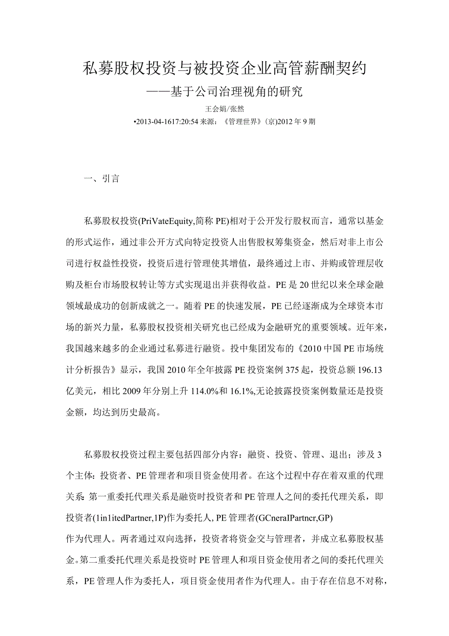 2023年整理私募股权投资与被投资企业高管薪酬契约.docx_第1页