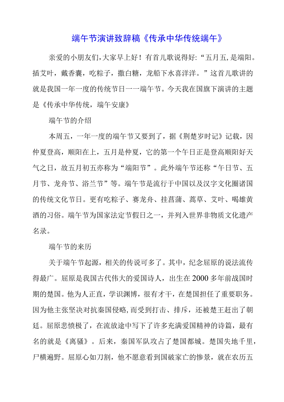 2023年端午节演讲致辞稿《传承中华传统端午》.docx_第1页