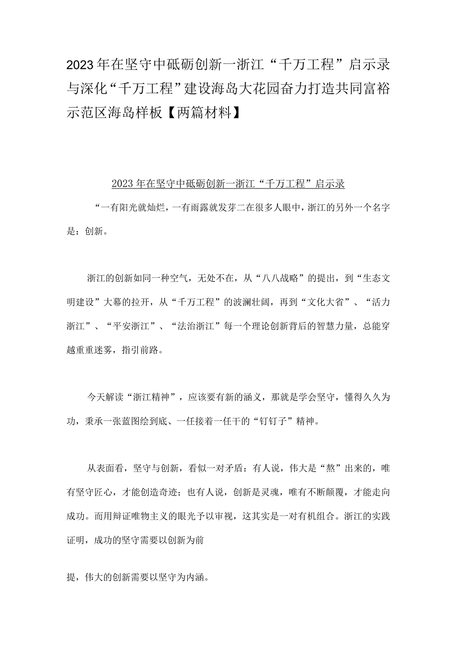 2023年在坚守中砥砺创新一浙江千万工程启示录与深化千万工程建设海岛大花园奋力打造共同富裕示范区海岛样板两篇材料.docx_第1页