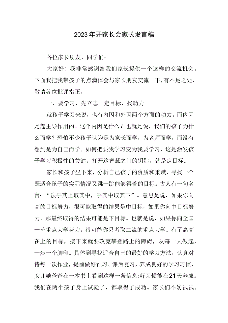 2023年开家长会家长发言稿.docx_第1页