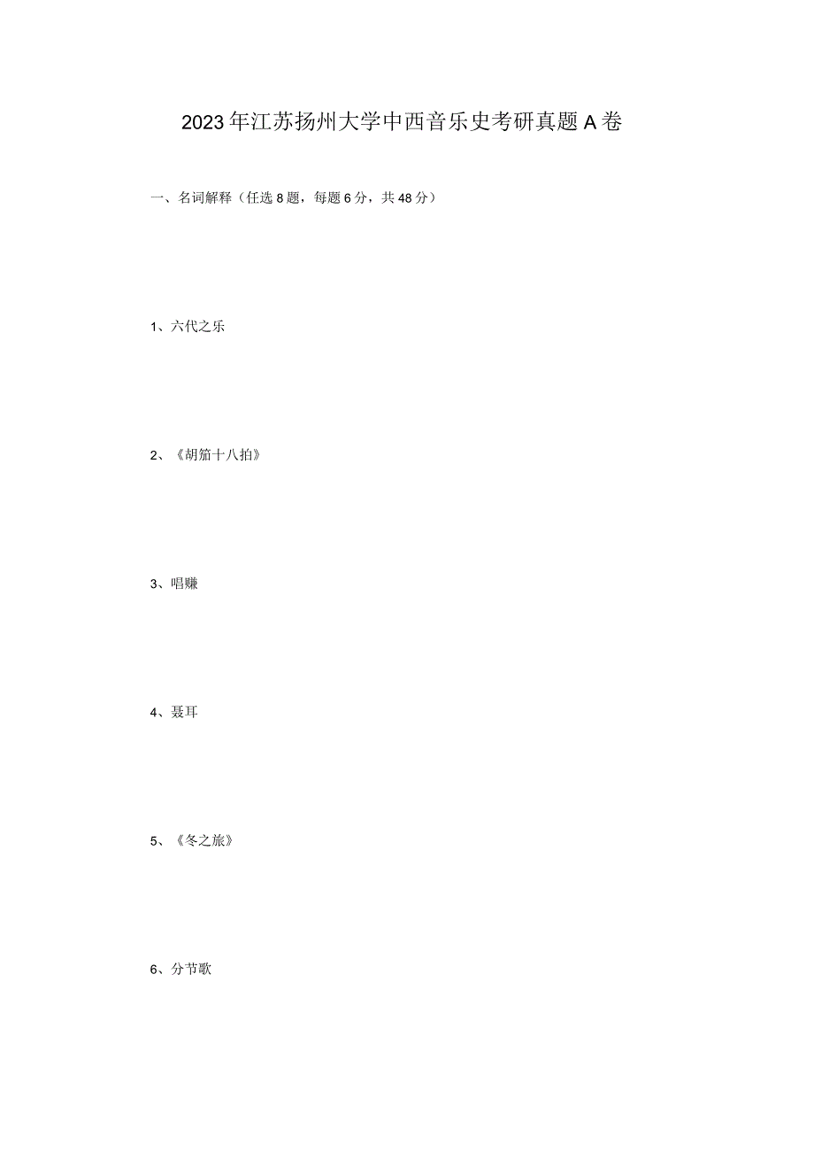 2023年大学中西音乐史考研真题A卷.docx_第1页