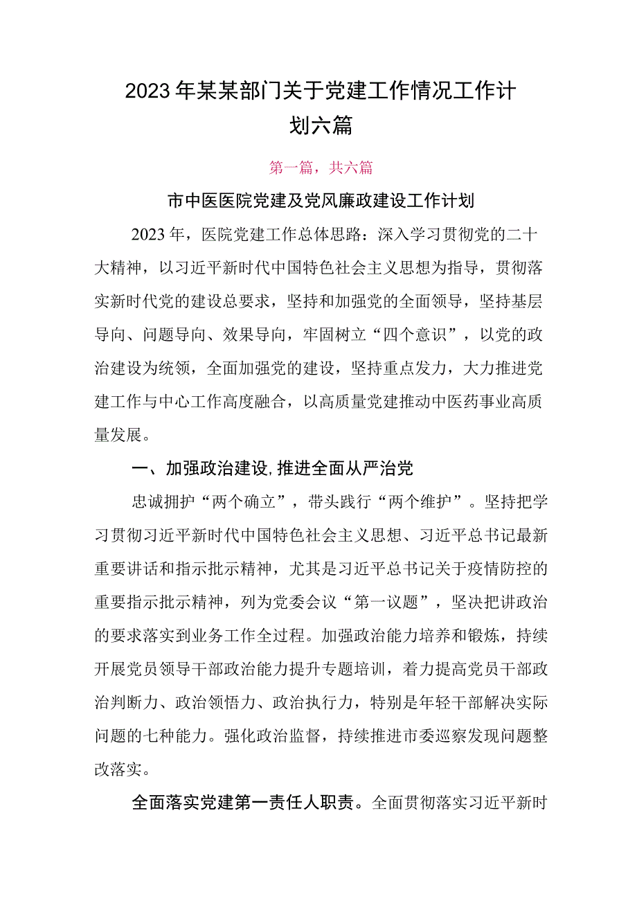 2023年某某部门关于党建工作情况工作计划六篇.docx_第1页