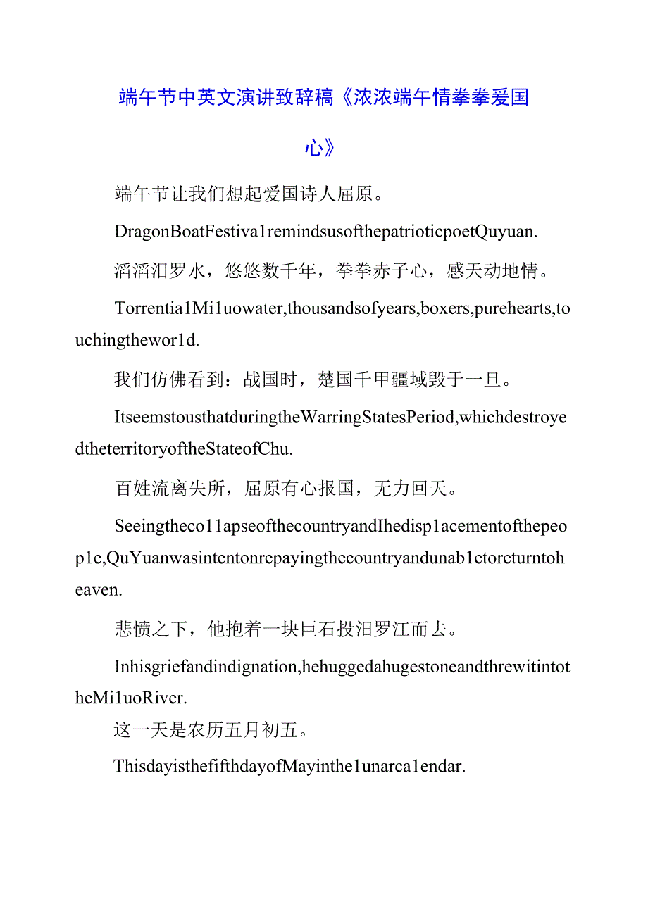 2023年端午节中英文演讲致辞稿《浓浓端午情 拳拳爱国心》.docx_第1页