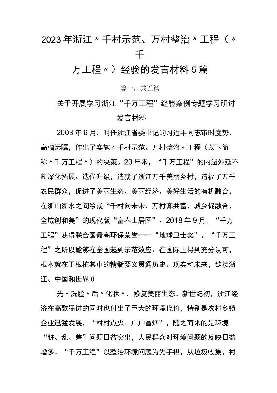 2023年浙江千村示范万村整治工程千万工程经验的发言材料5篇.docx_第1页