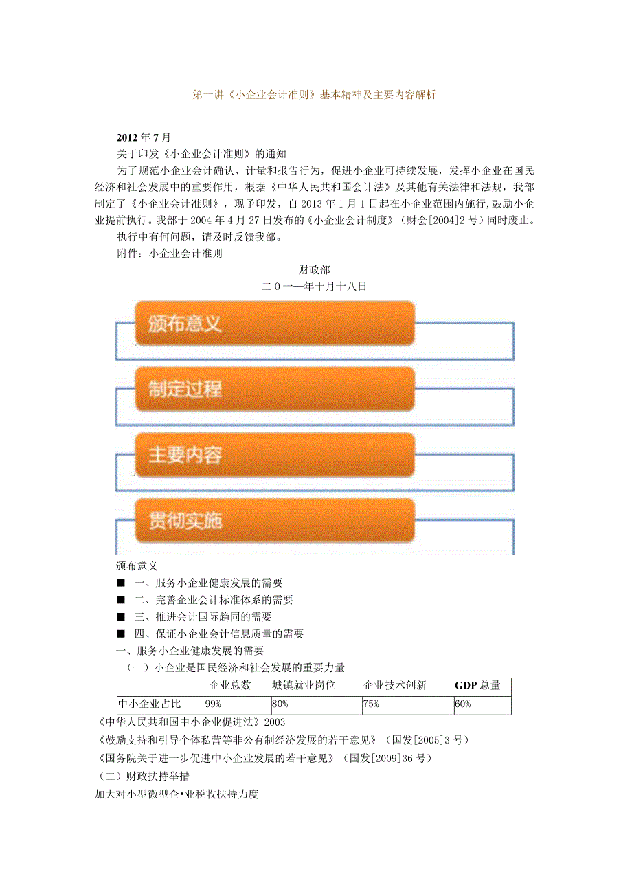 2023年整理税务管理知识准则及小企业财务会计培训讲义.docx_第1页