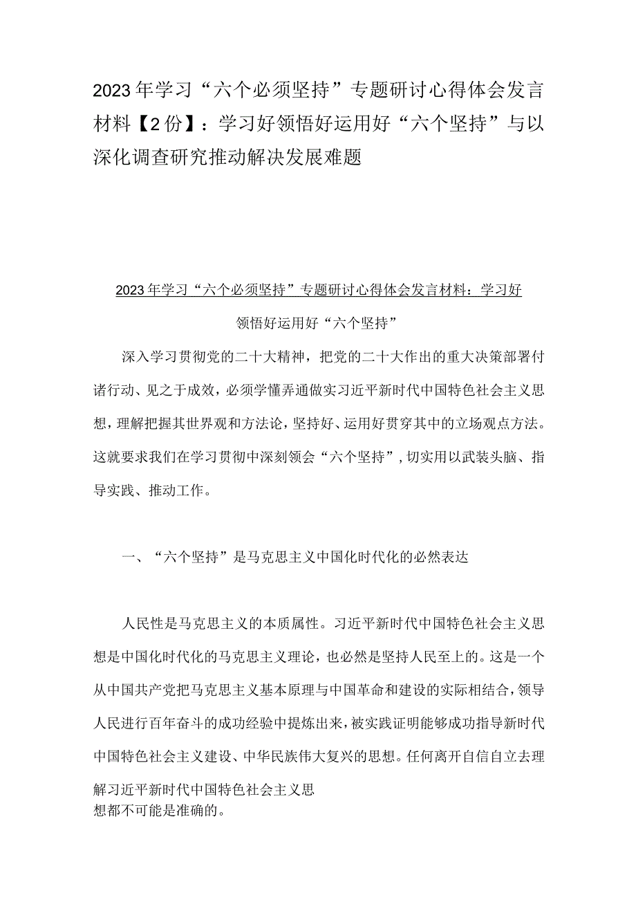 2023年学习六个必须坚持专题研讨心得体会发言材料2份：学习好领悟好运用好六个坚持与以深化调查研究推动解决发展难题.docx_第1页