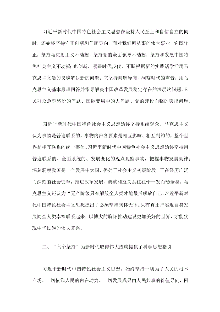 2023年学习六个必须坚持专题研讨心得体会发言材料2份：学习好领悟好运用好六个坚持与以深化调查研究推动解决发展难题.docx_第2页