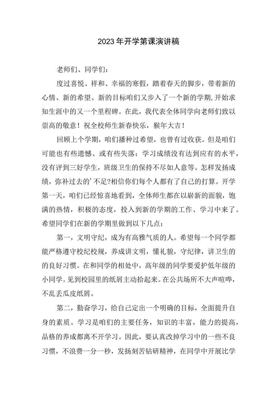 2023年开学第课演讲稿.docx_第1页