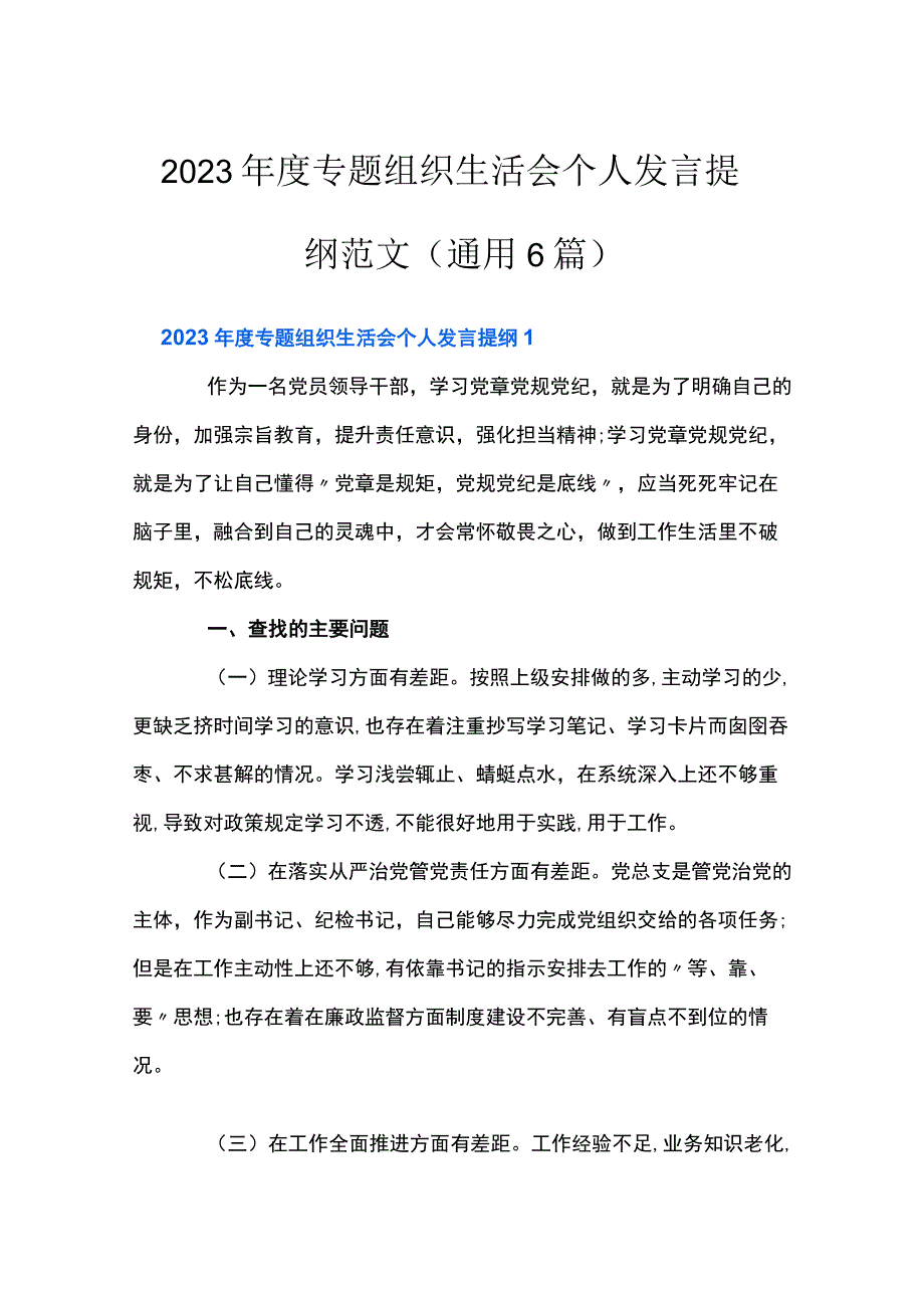 2023年度专题组织生活会个人发言提纲范文通用6篇.docx_第1页