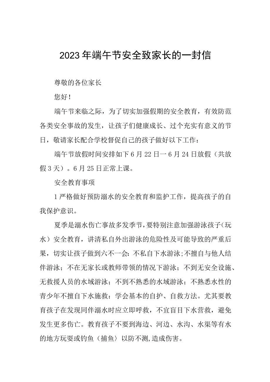 2023年端午节安全致家长的一封信八篇.docx_第1页