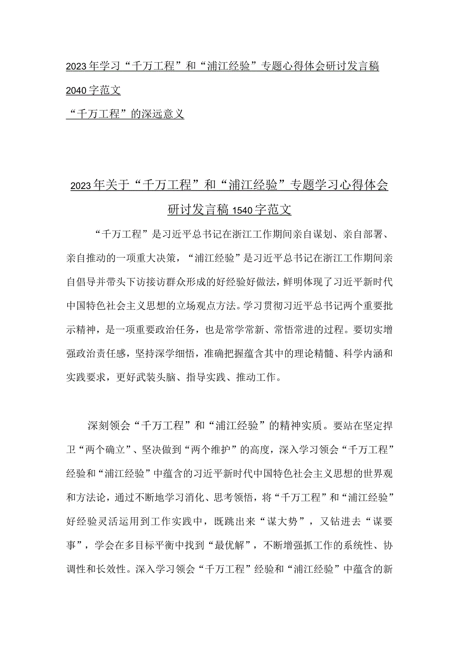 2023年浙江千万工程和浦江经验专题学习心得体会研讨发言材料11份供参考.docx_第2页