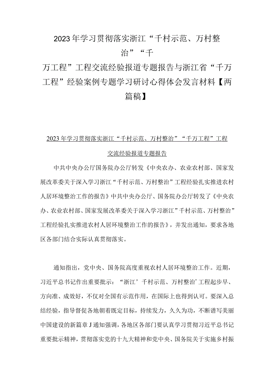 2023年学习贯彻落实浙江千村示范万村整治千万工程工程交流经验报道专题报告与浙江省千万工程经验案例专题学习研讨心得体会.docx_第1页