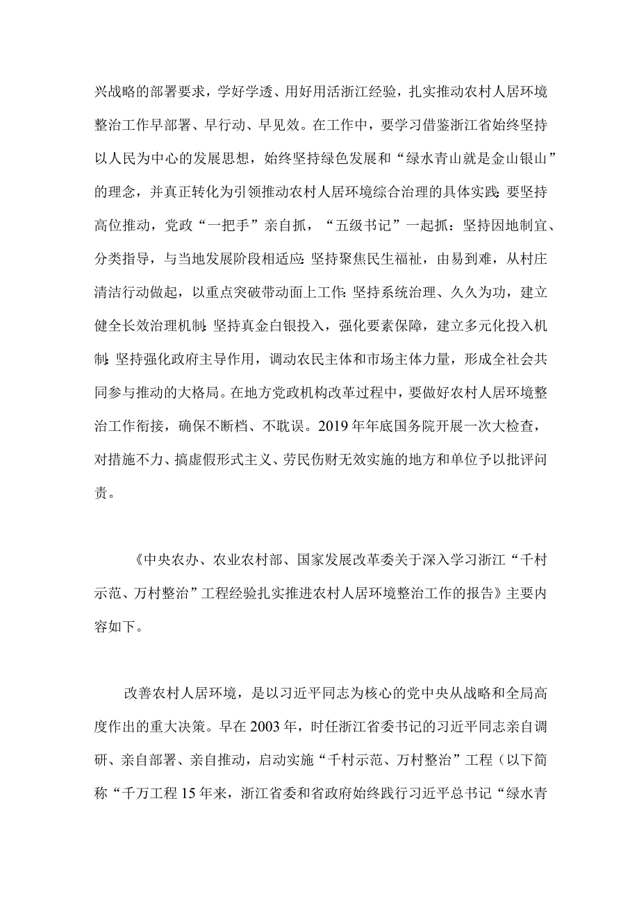 2023年学习贯彻落实浙江千村示范万村整治千万工程工程交流经验报道专题报告与浙江省千万工程经验案例专题学习研讨心得体会.docx_第2页