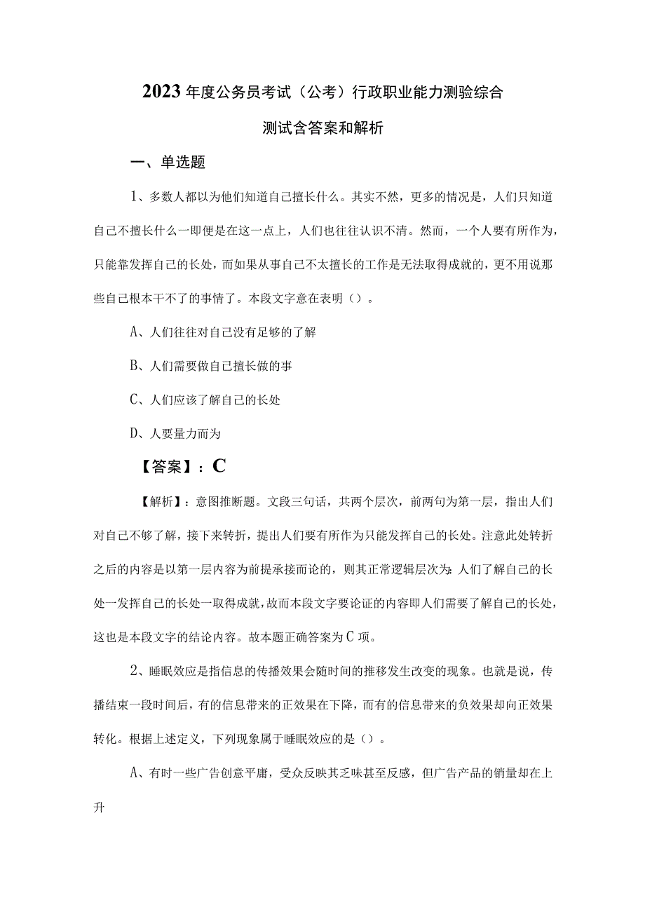 2023年度公务员考试公考行政职业能力测验综合测试含答案和解析.docx_第1页