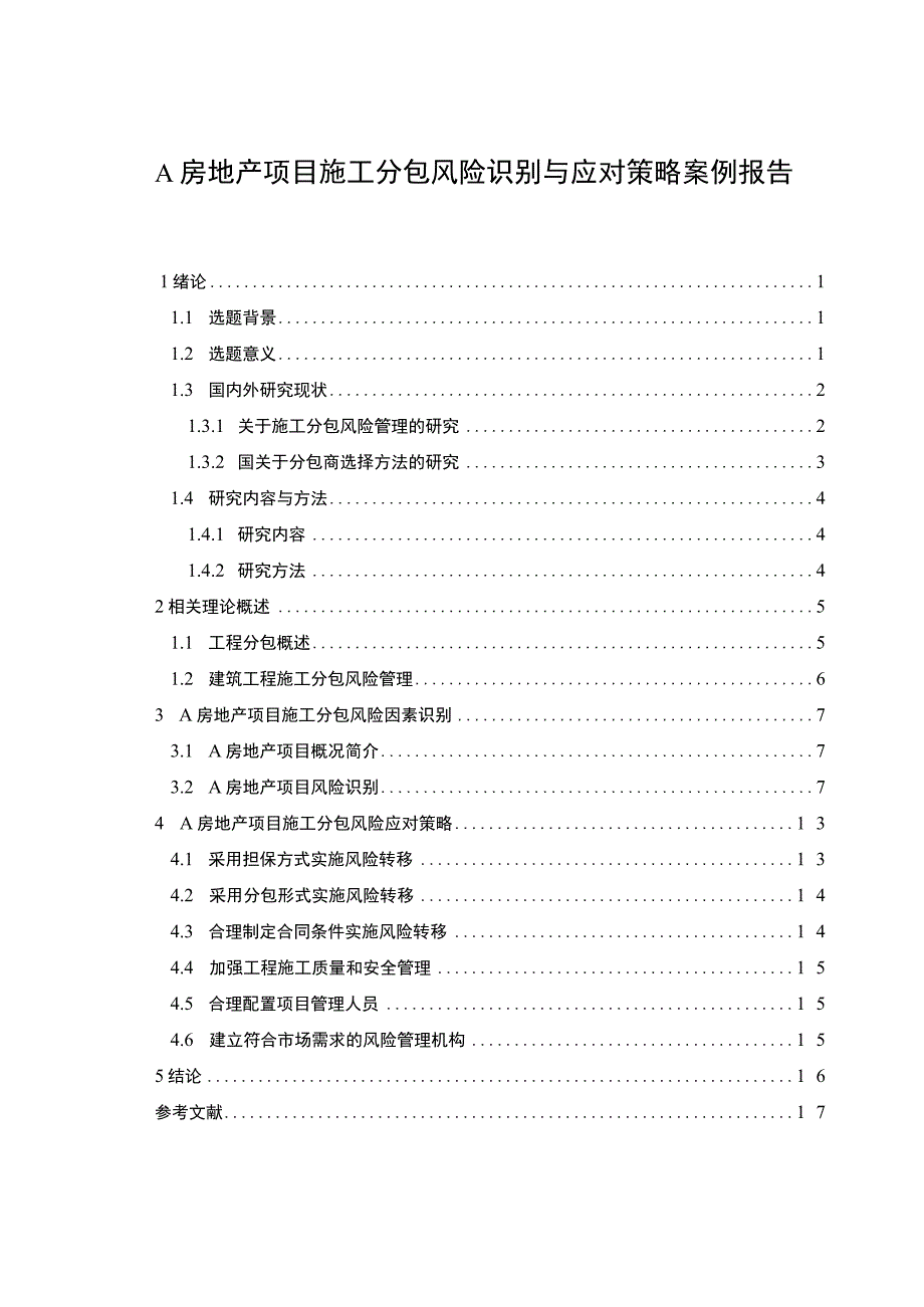 2023房地产项目施工分包风险研究论文.docx_第1页