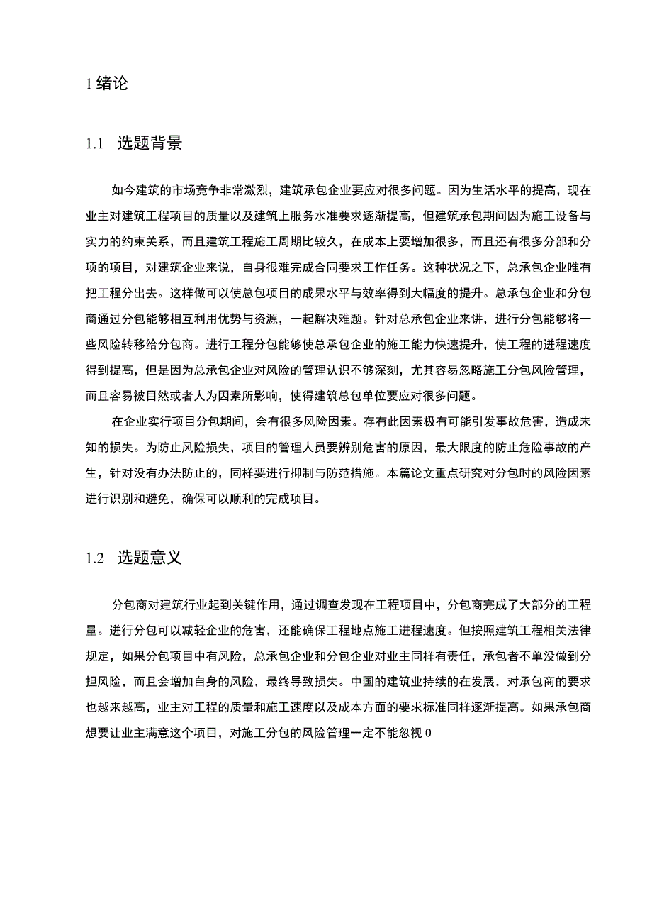 2023房地产项目施工分包风险研究论文.docx_第2页