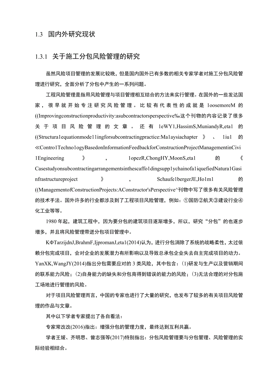 2023房地产项目施工分包风险研究论文.docx_第3页