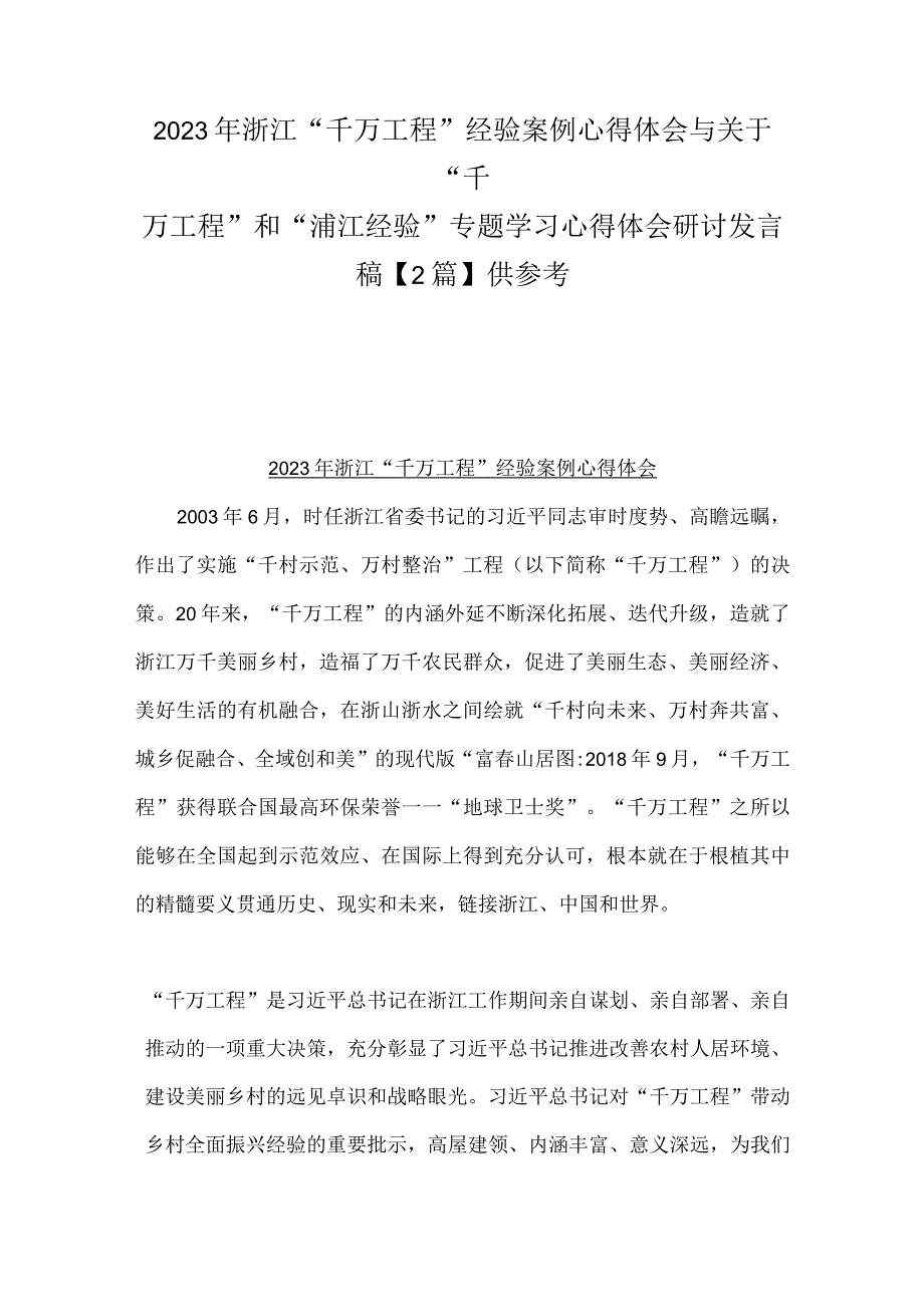 2023年浙江千万工程经验案例心得体会与关于千万工程和浦江经验专题学习心得体会研讨发言稿2篇供参考.docx_第1页