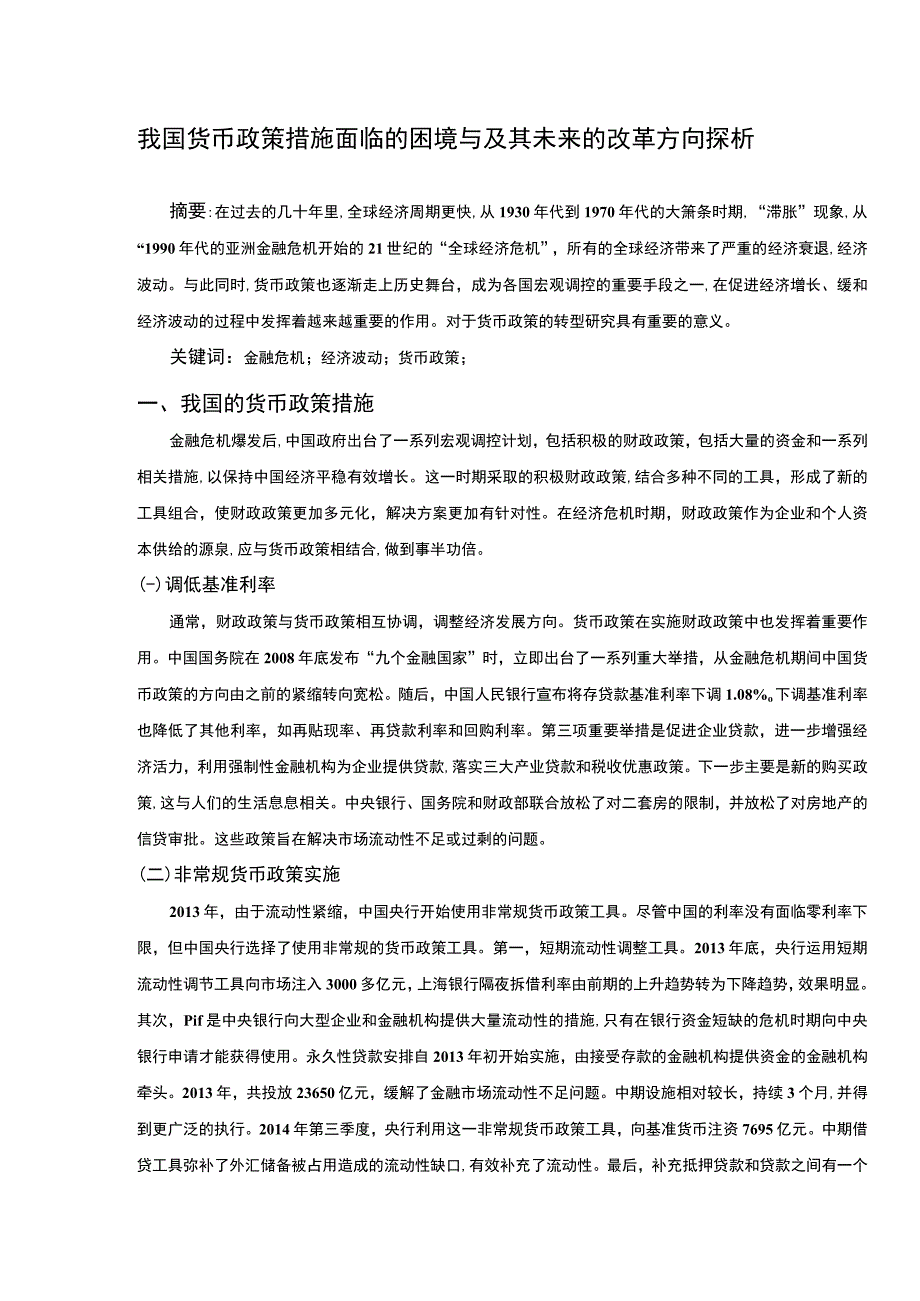 2023我国货币政策改革研究论文.docx_第1页