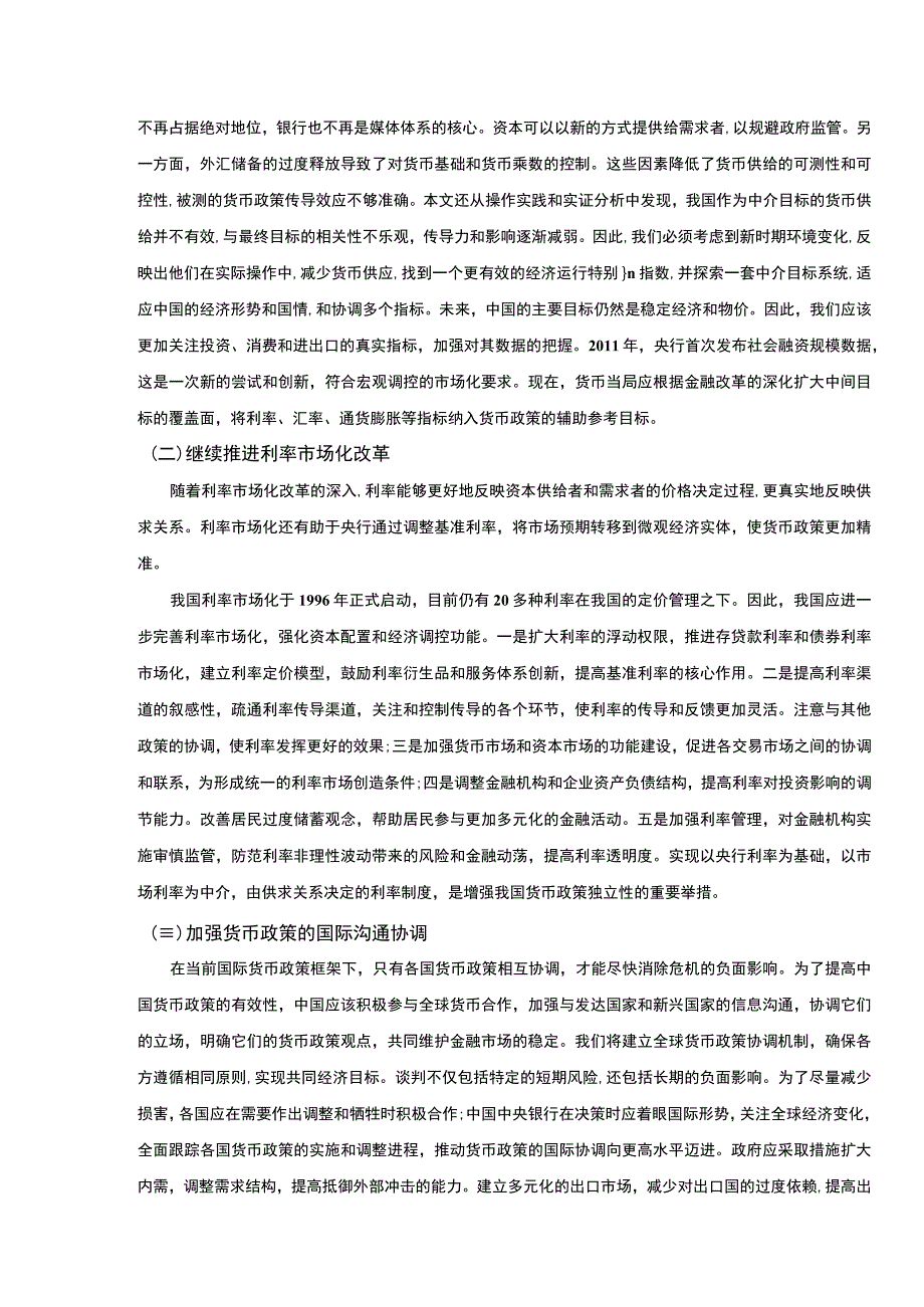 2023我国货币政策改革研究论文.docx_第3页