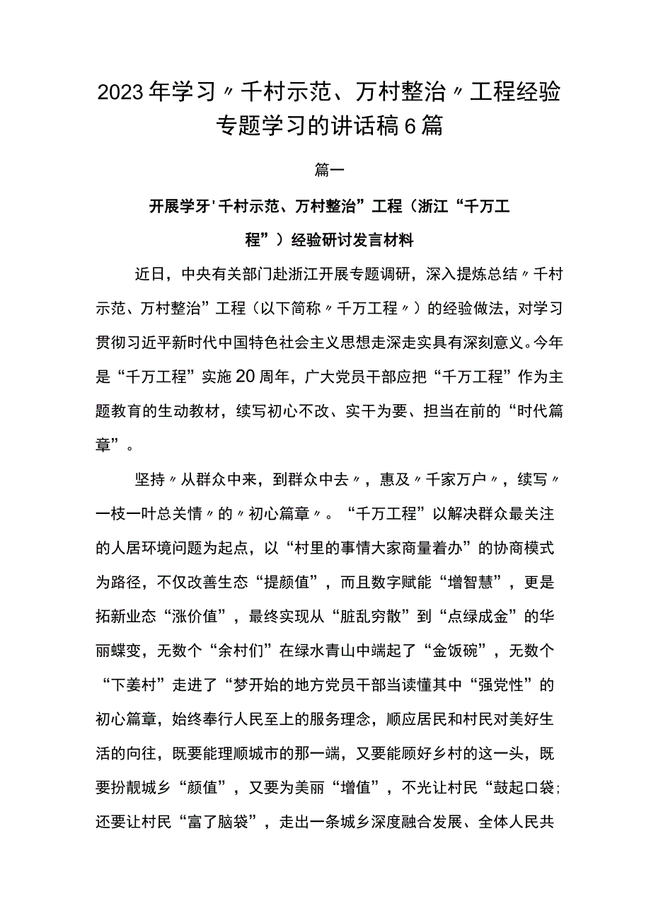 2023年学习千村示范万村整治工程经验专题学习的讲话稿6篇.docx_第1页