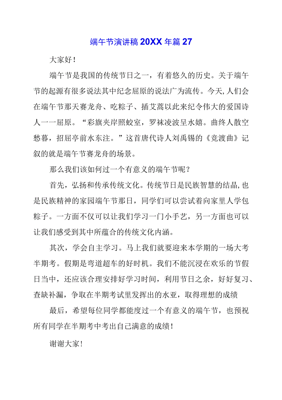 2023年端午节演讲致辞发言稿素材梳理.docx_第1页