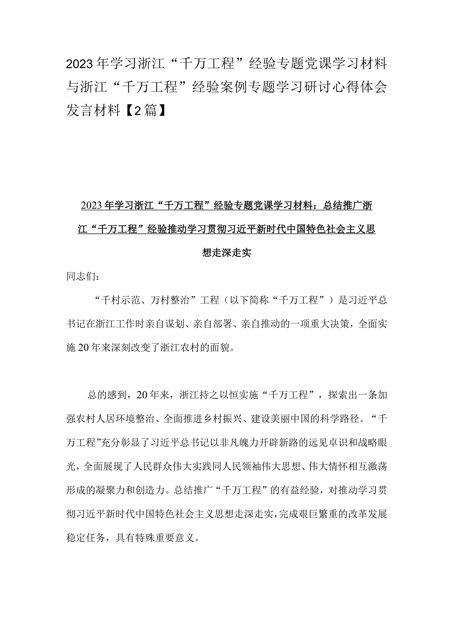 2023年学习浙江千万工程经验专题党课学习材料与浙江千万工程经验案例专题学习研讨心得体会发言材料2篇.docx_第1页