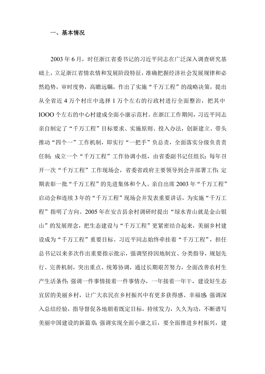 2023年学习浙江千万工程经验专题党课学习材料与浙江千万工程经验案例专题学习研讨心得体会发言材料2篇.docx_第2页