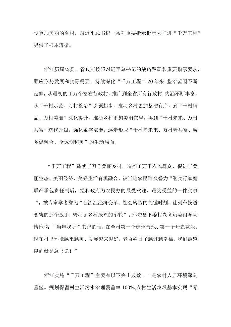 2023年学习浙江千万工程经验专题党课学习材料与浙江千万工程经验案例专题学习研讨心得体会发言材料2篇.docx_第3页