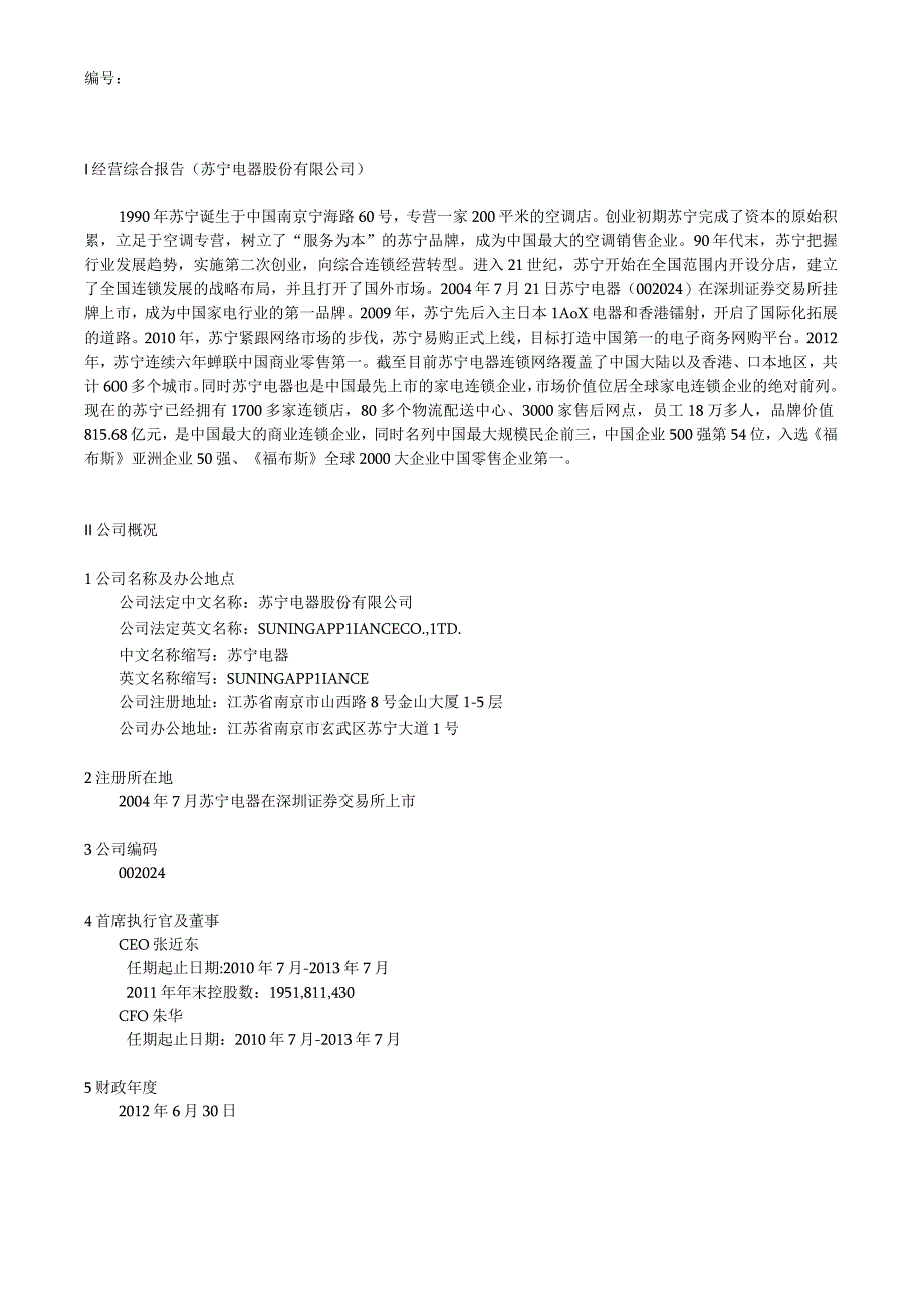 2023年整理苏宁电器股份有限公司某某度财务报表分析.docx_第3页