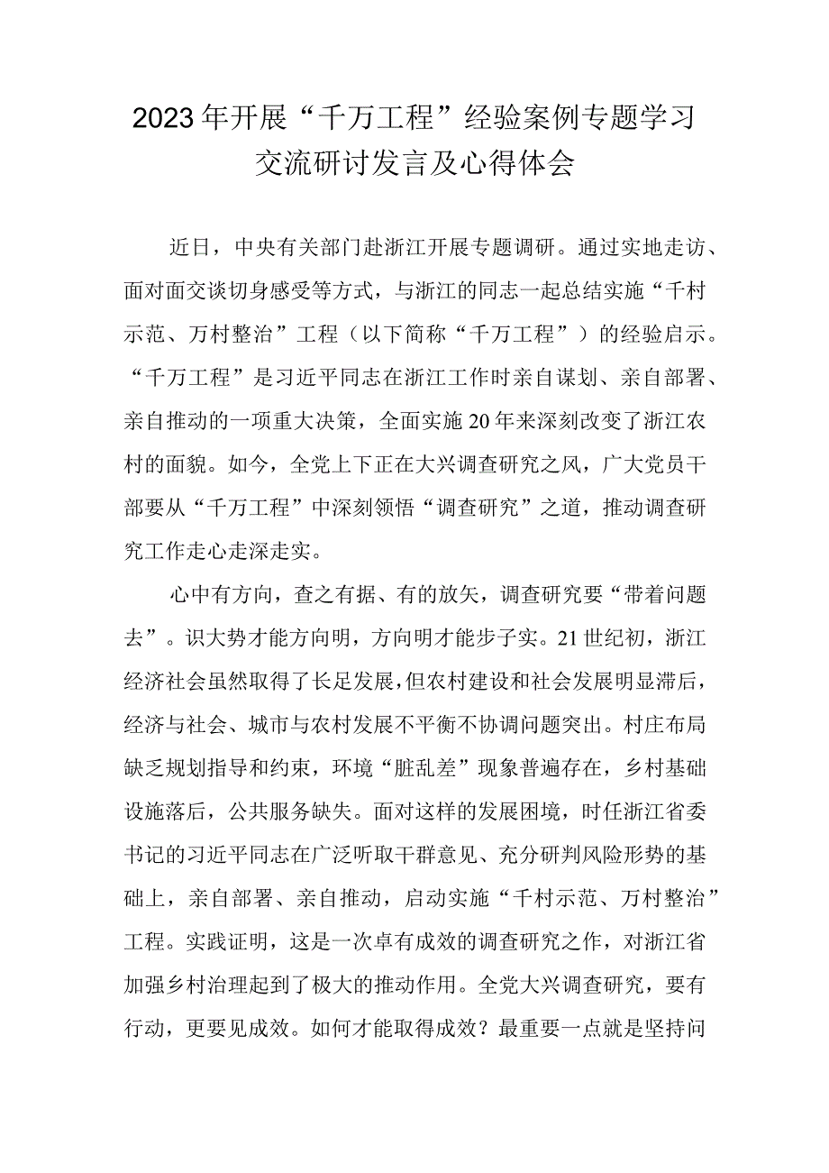 2023年学习浙江千万工程经验案例专题研讨心得发言材料 六篇.docx_第1页