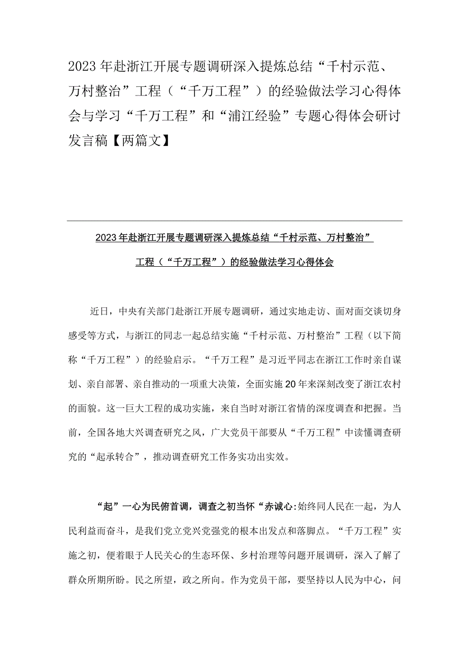 2023年赴浙江开展专题调研深入提炼总结千村示范万村整治工程千万工程的经验做法学习心得体会与学习千万工程和浦江经验.docx_第1页