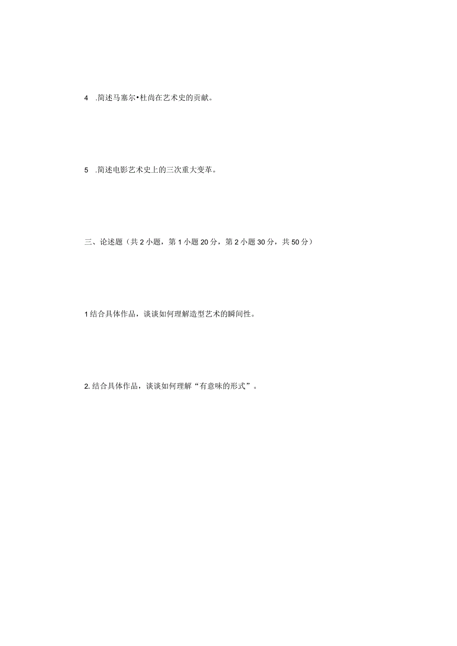 2023年大学艺术基础理论考研真题A卷.docx_第3页