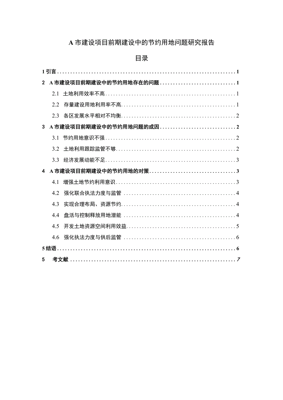 2023建设项目节约用地问题研究论文.docx_第1页