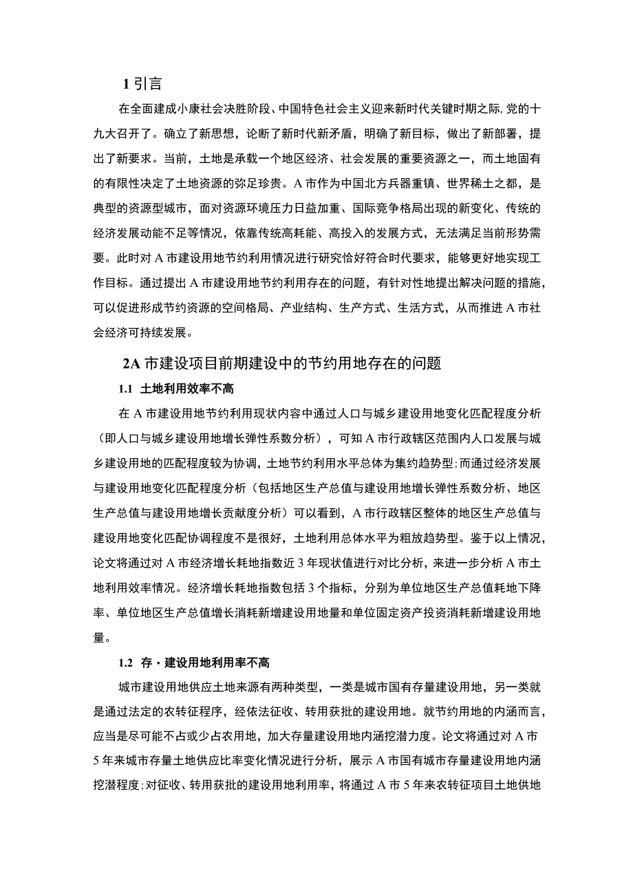 2023建设项目节约用地问题研究论文.docx_第2页