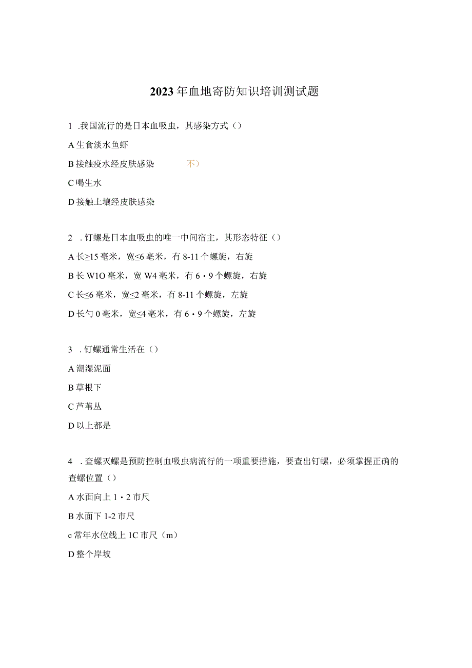 2023年血地寄防知识培训测试题.docx_第1页