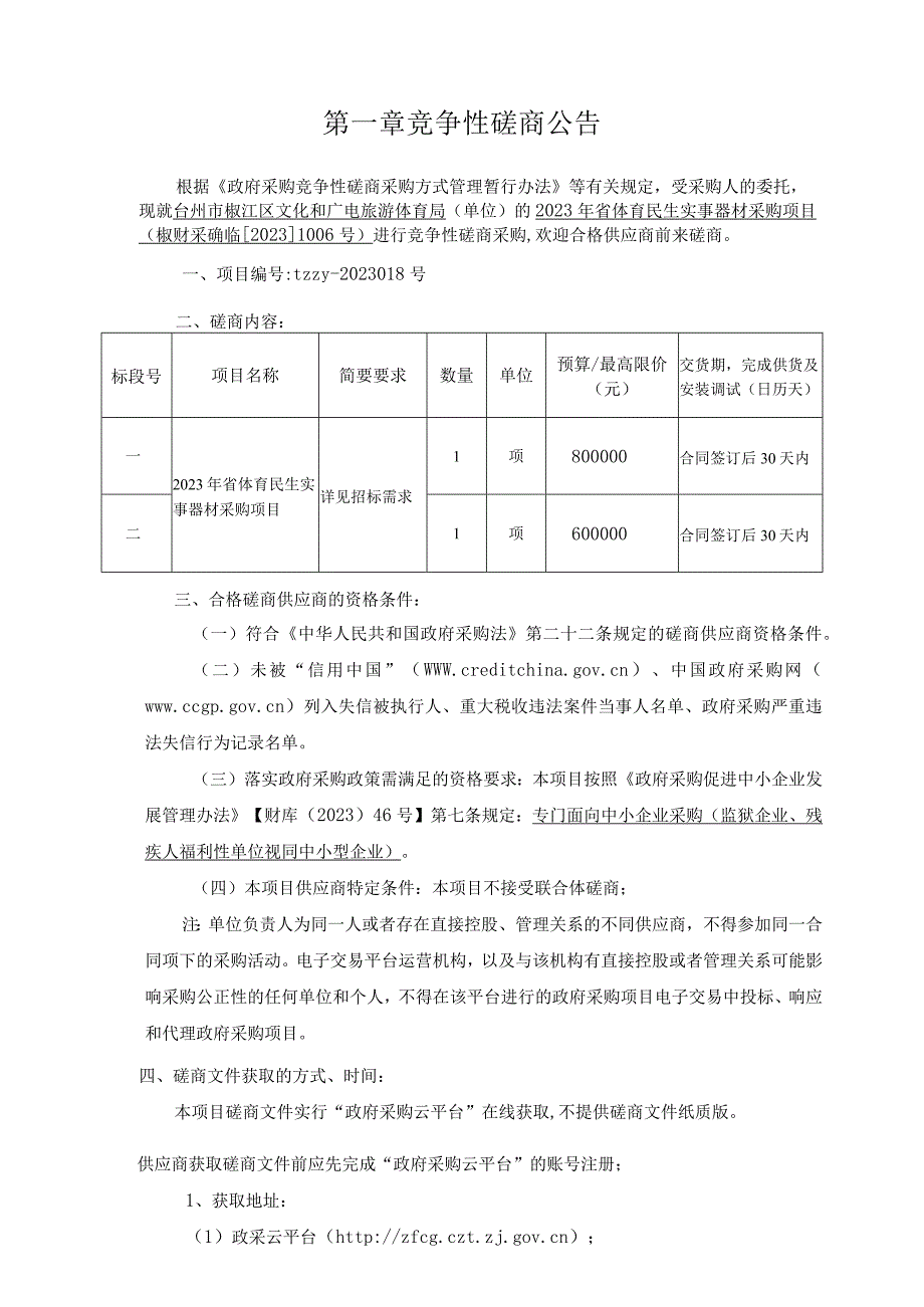 2023年省体育民生实事器材采购项目招标文件.docx_第3页