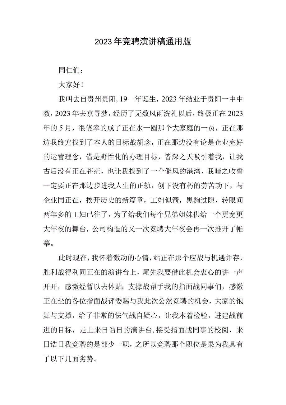 2023年竞聘演讲稿通用版.docx_第1页