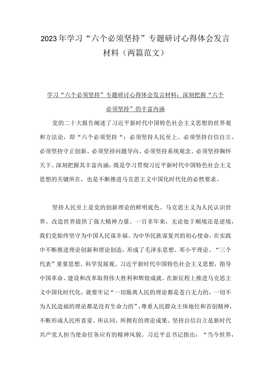 2023年学习六个必须坚持专题研讨心得体会发言材料两篇范文.docx_第1页